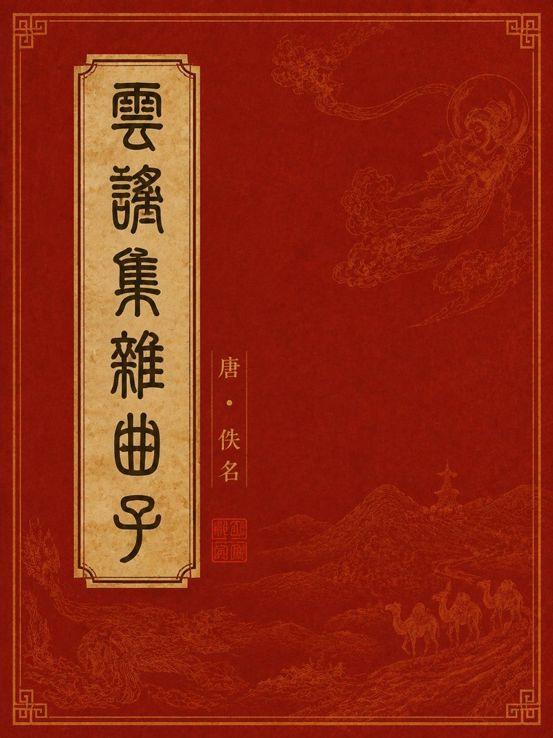 云谣集杂曲子