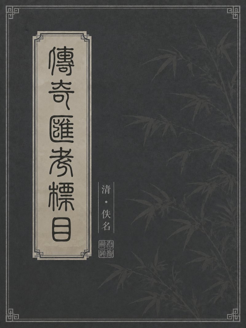 传奇汇考标目