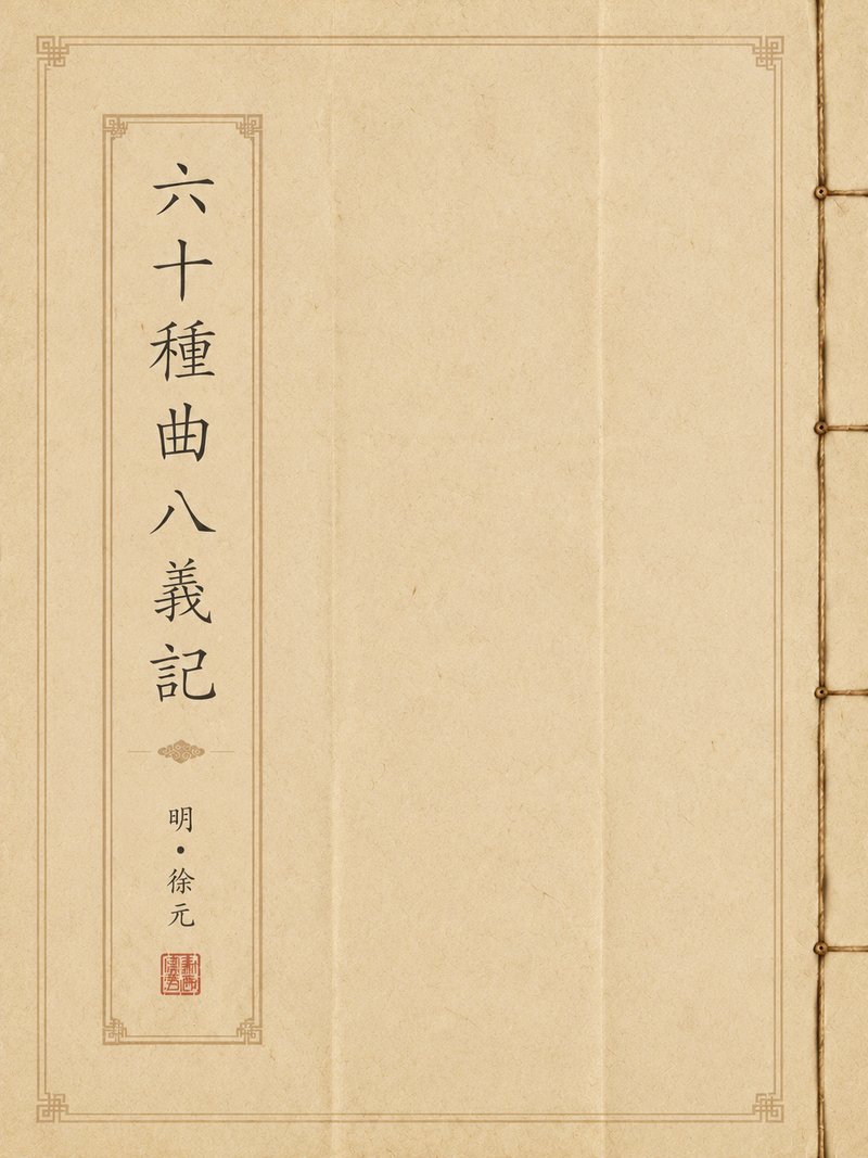 六十种曲八义记