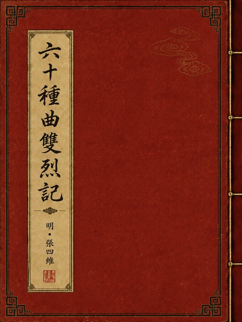 六十种曲双烈记