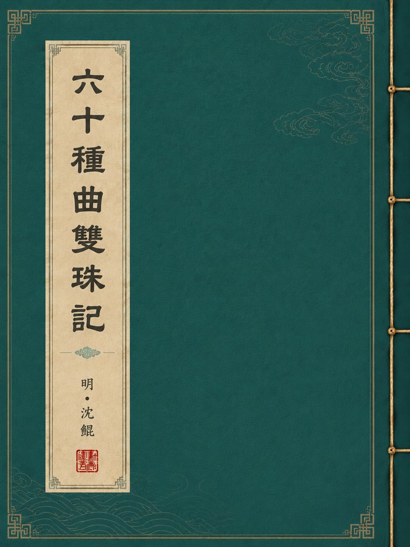 六十种曲双珠记