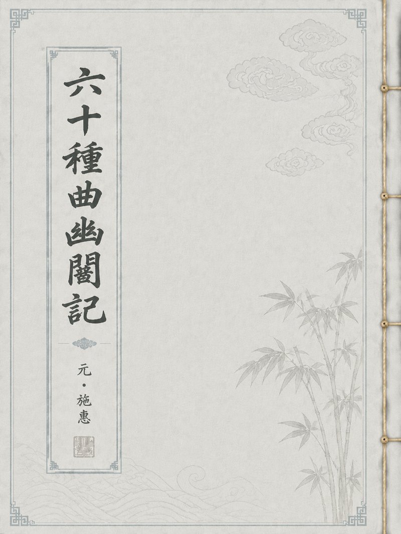 六十种曲幽闺记