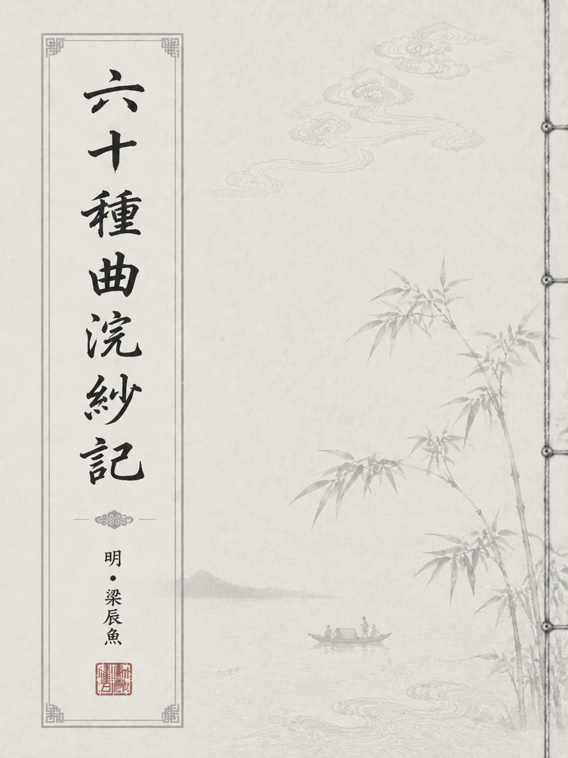 六十种曲浣纱记