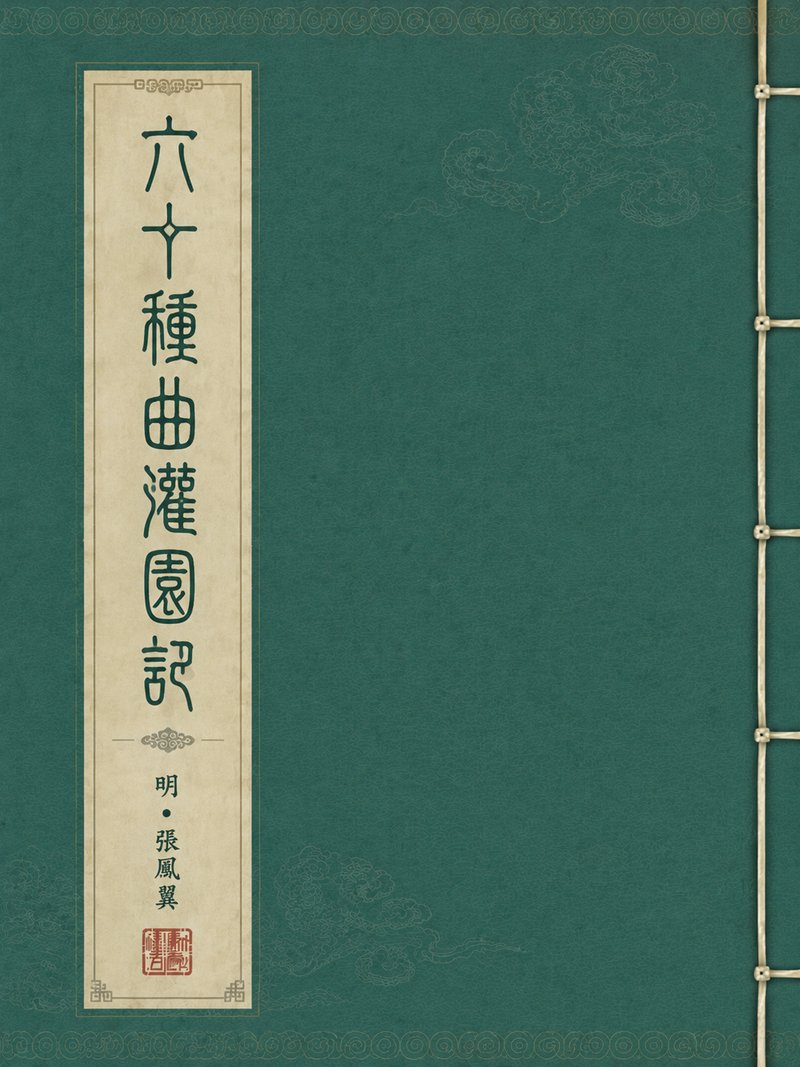 六十种曲灌园记