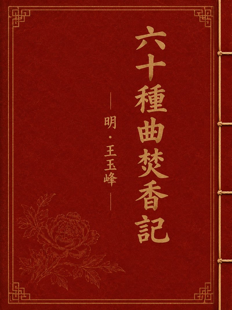 六十种曲焚香记