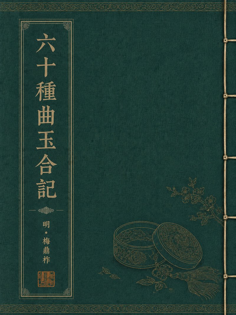 六十种曲玉合记