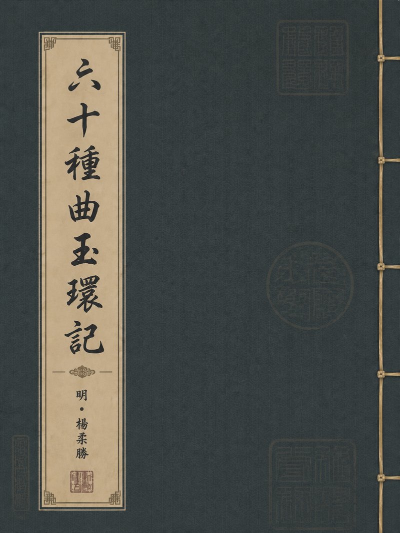 六十种曲玉环记
