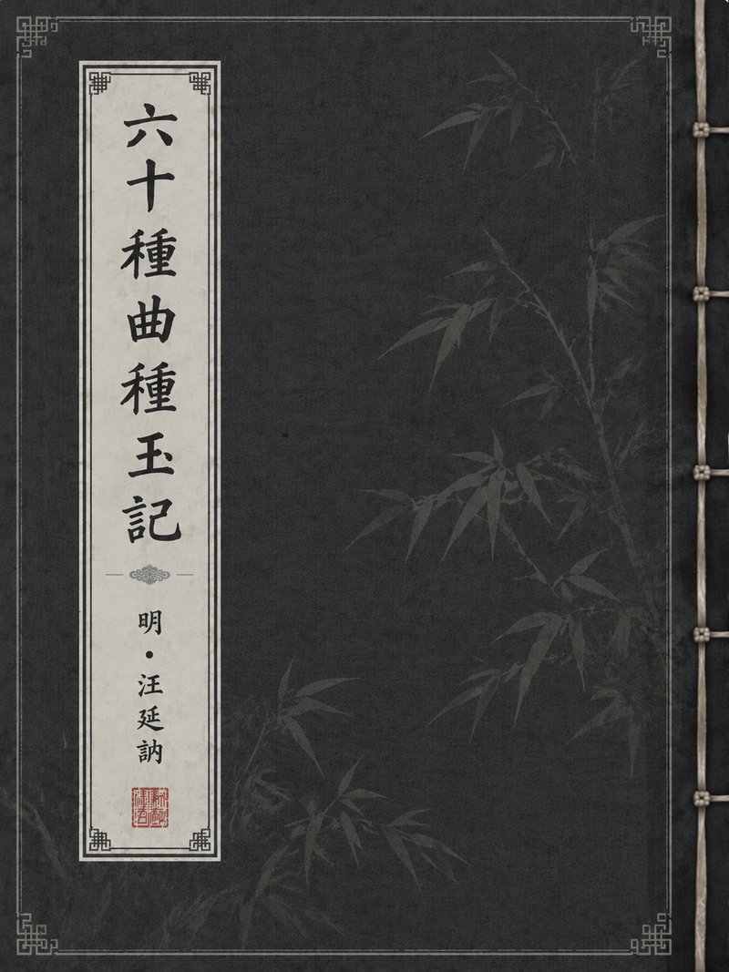 六十种曲种玉记