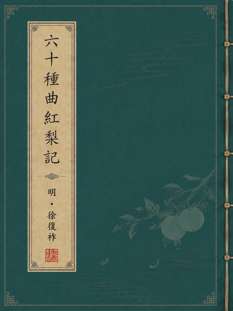 六十种曲红梨记