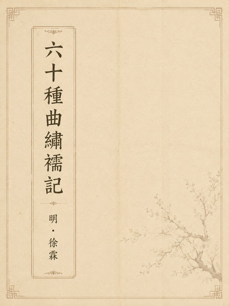 六十种曲绣襦记