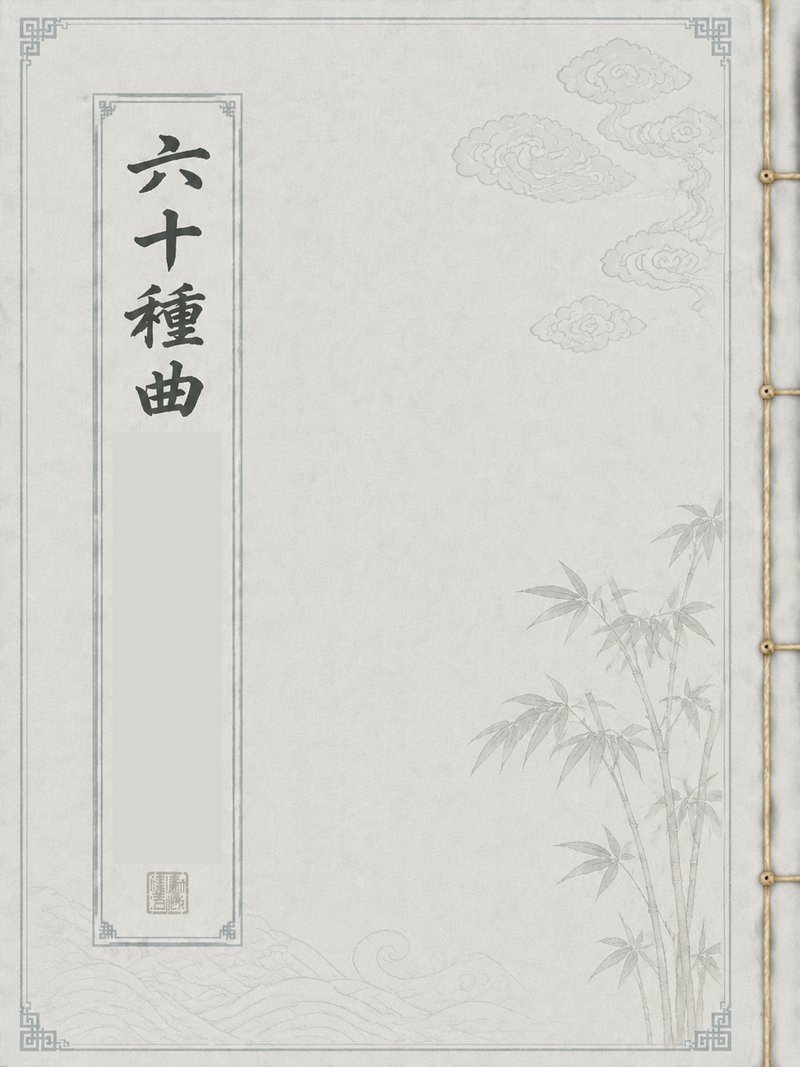 六十种曲西厢记