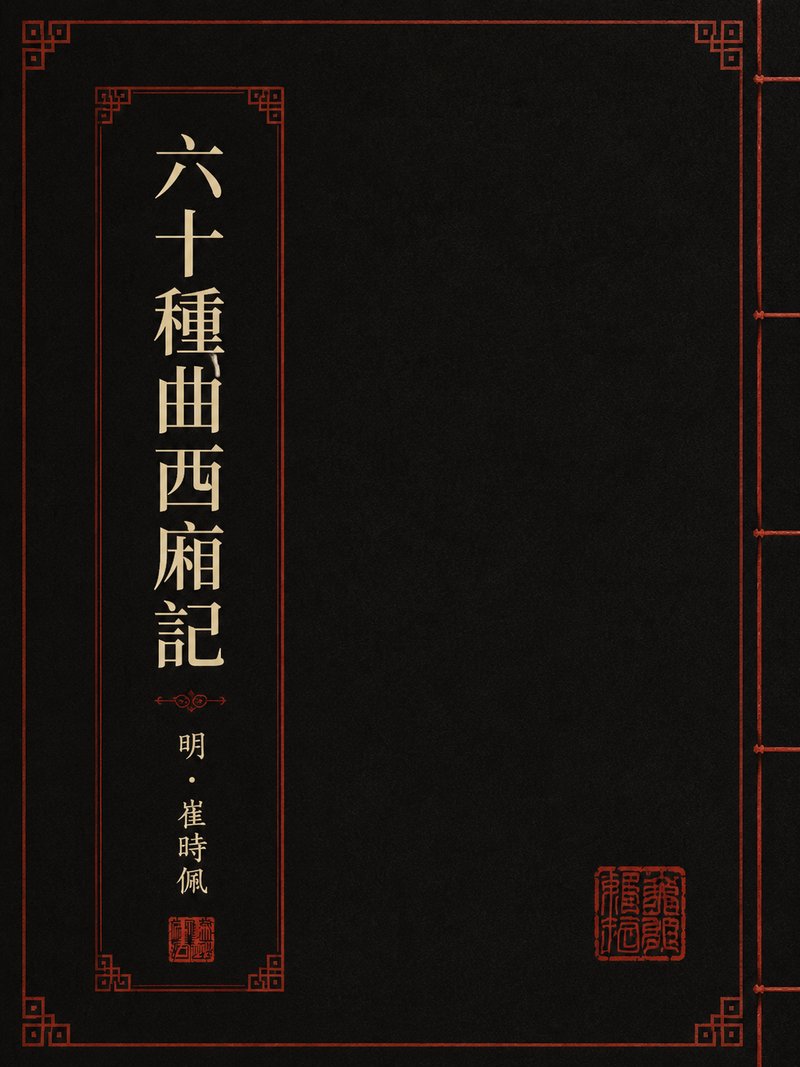 六十种曲西厢记