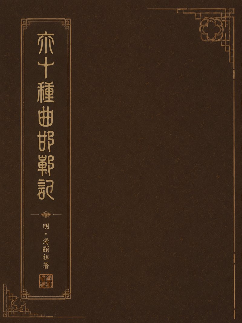六十种曲邯郸记