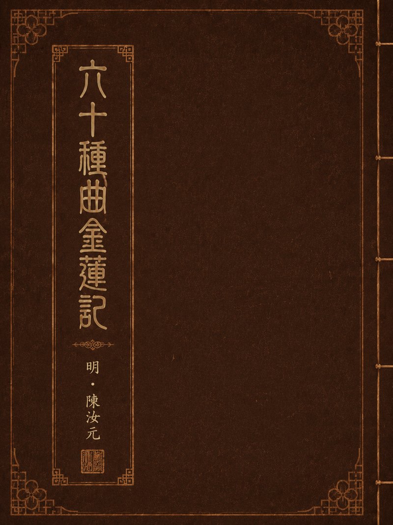 六十种曲金莲记