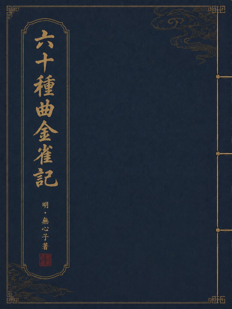 六十种曲金雀记