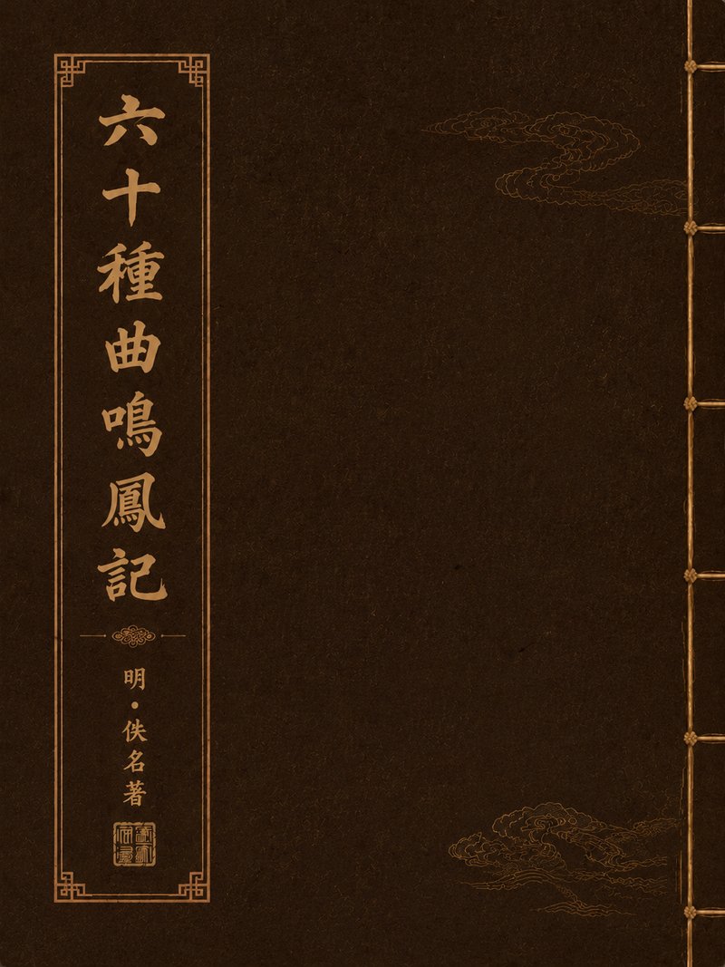 六十种曲鸣凤记