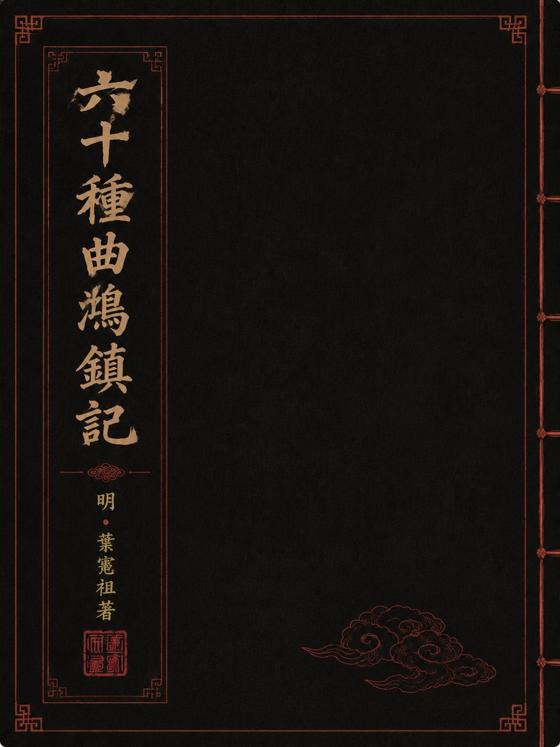 六十种曲鸾鎞记