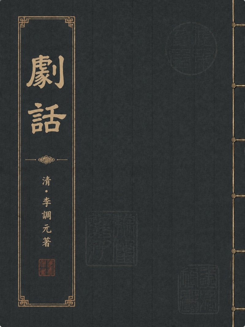 剧话