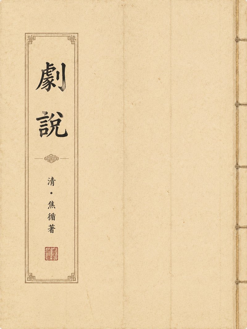 剧说