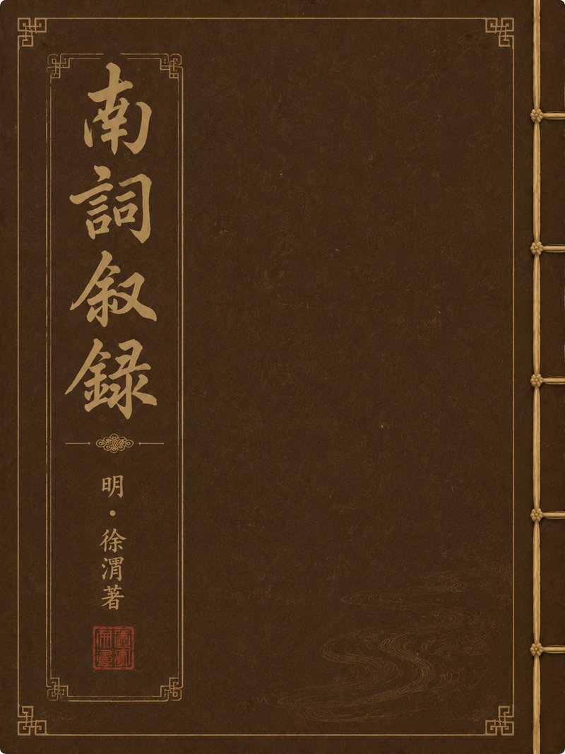 南词叙录