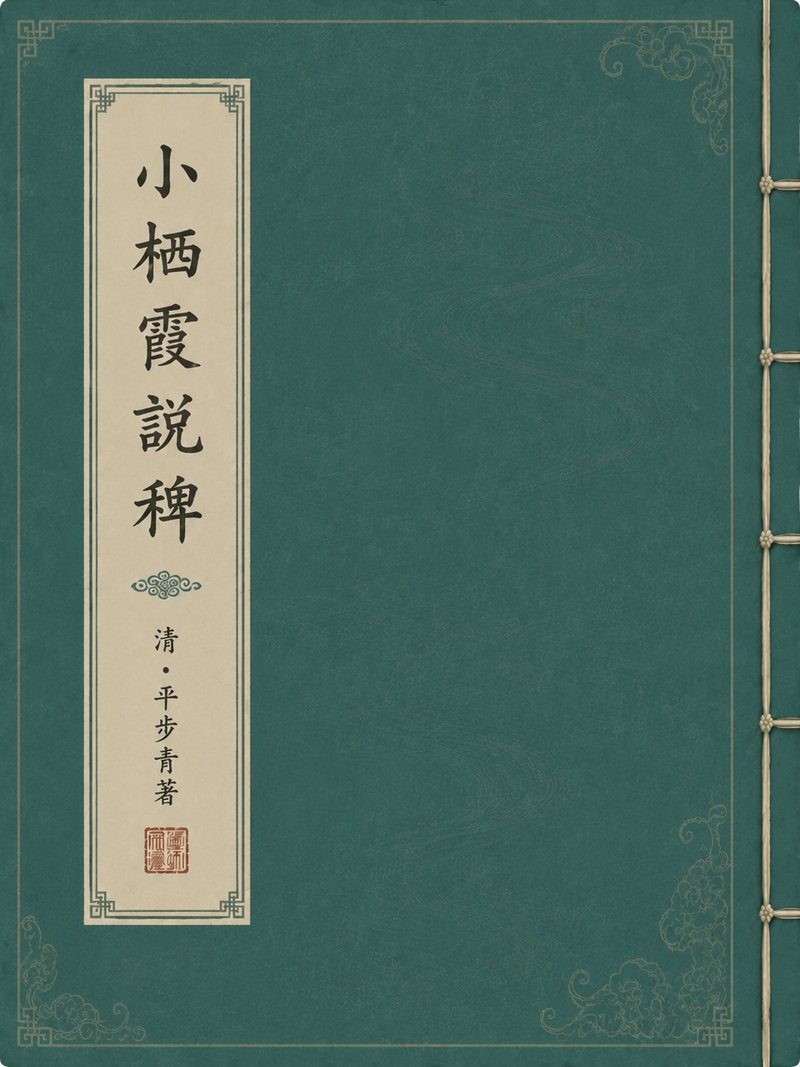 小栖霞说稗