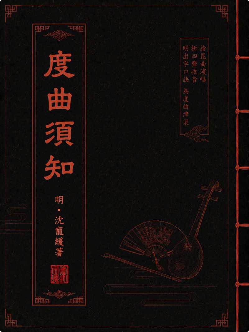 度曲须知
