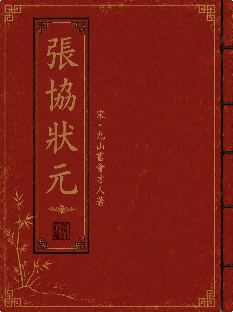 张协状元