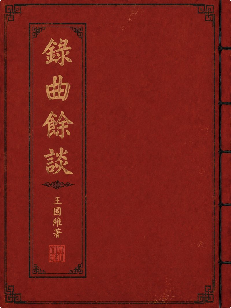 录曲余谈