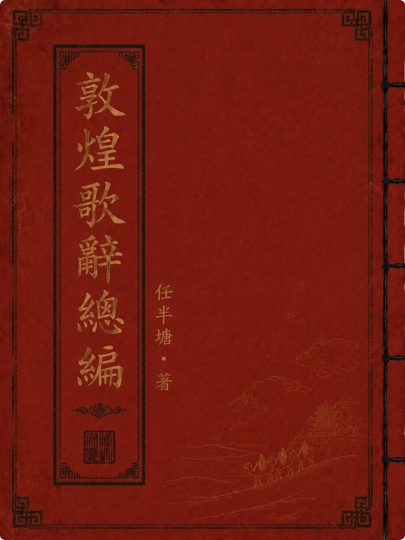 敦煌歌辞总编