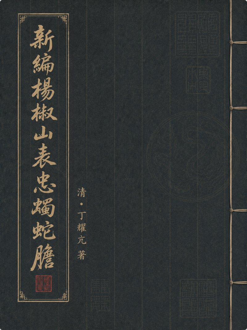 新编杨椒山表忠蚺蛇胆