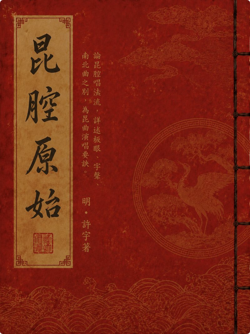 昆腔原始