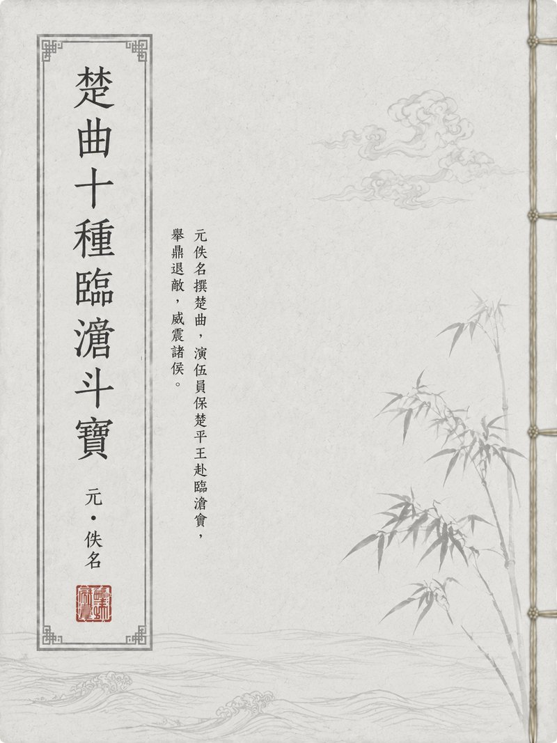 楚曲十种临潼斗宝