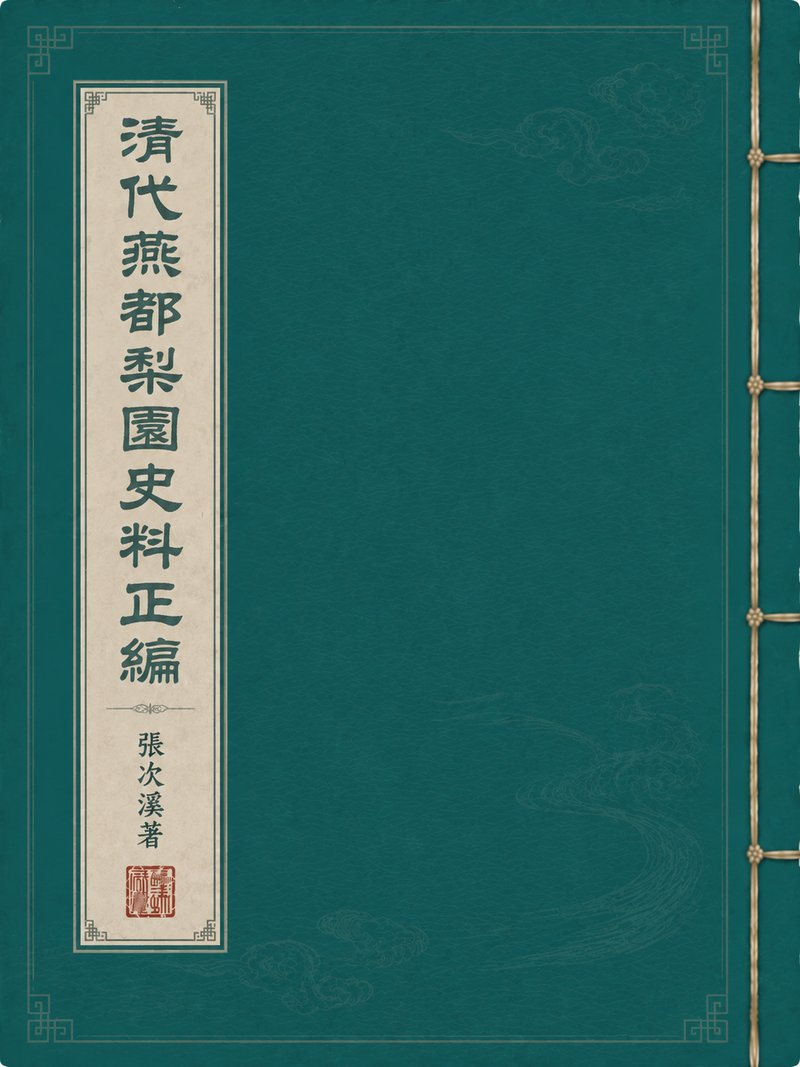 清代燕都梨园史料正编