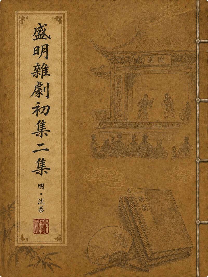 盛明杂剧初集二集