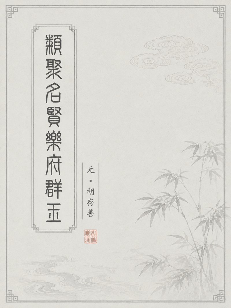 类聚名贤乐府群玉