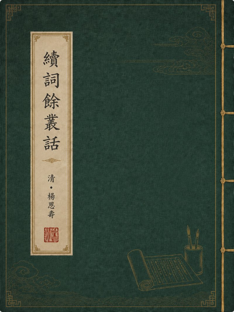 续词余丛话
