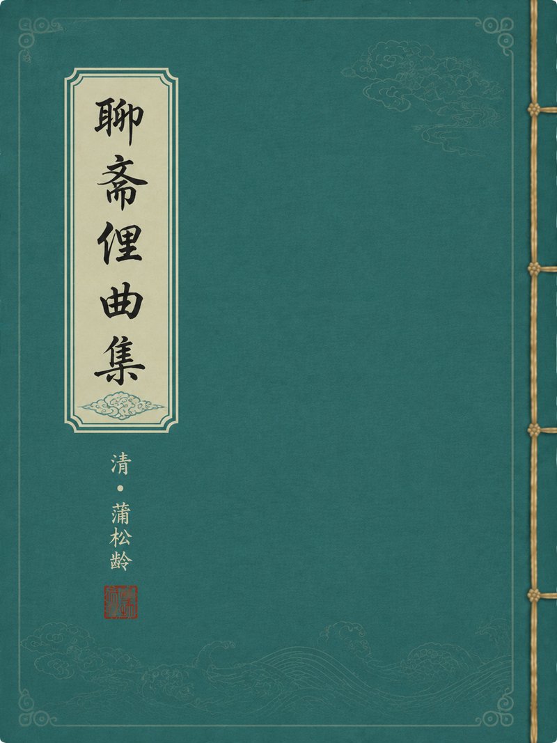 聊斋俚曲集