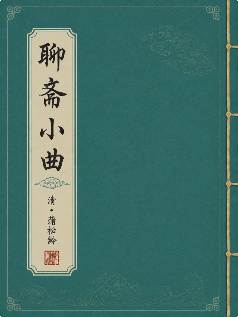 聊斋小曲