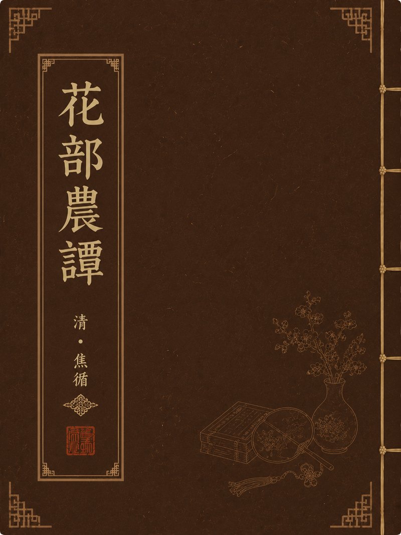 花部农谭