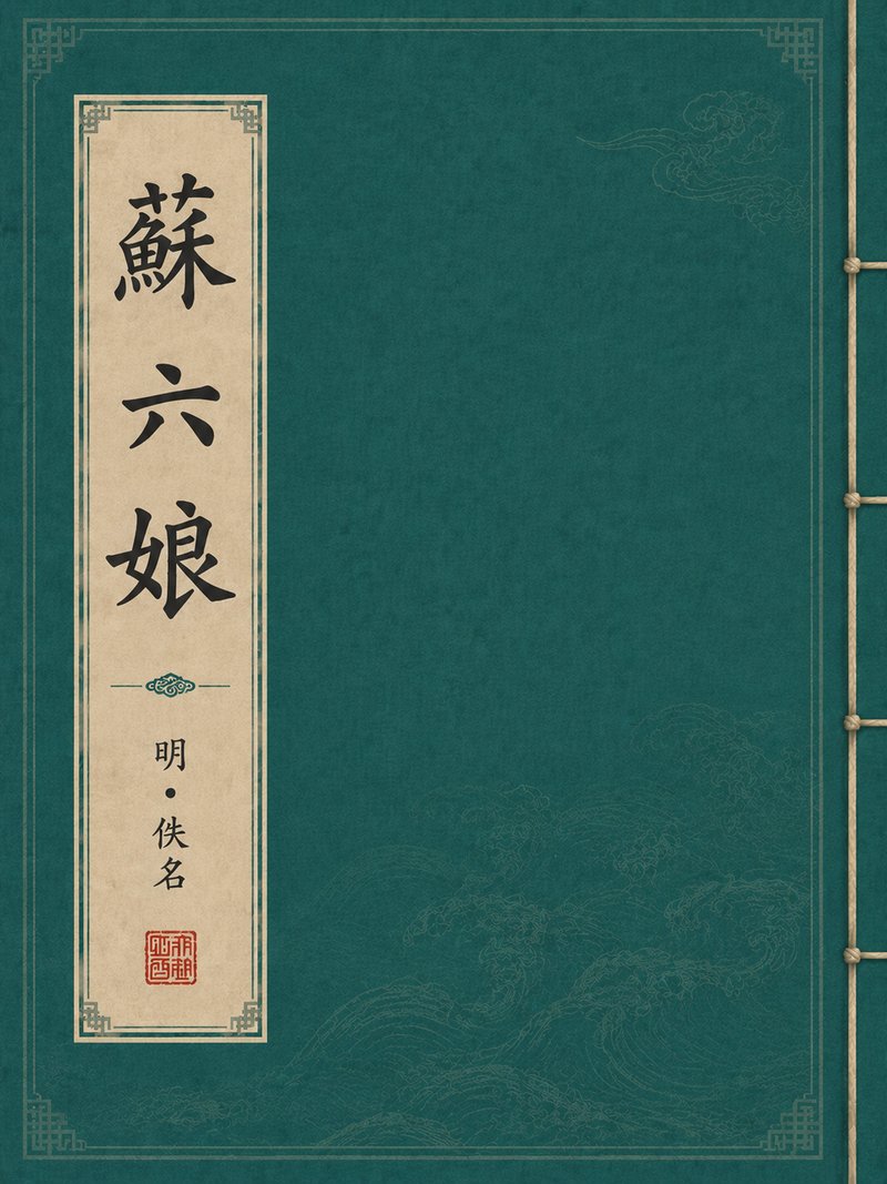 苏六娘