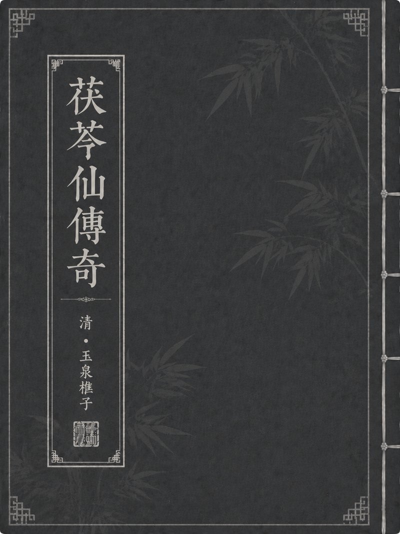 茯苓仙传奇