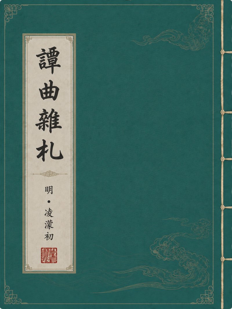 谭曲杂札