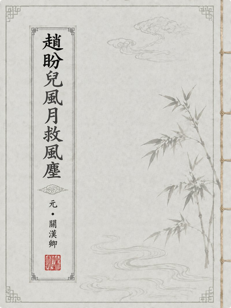 赵盼儿风月救风尘
