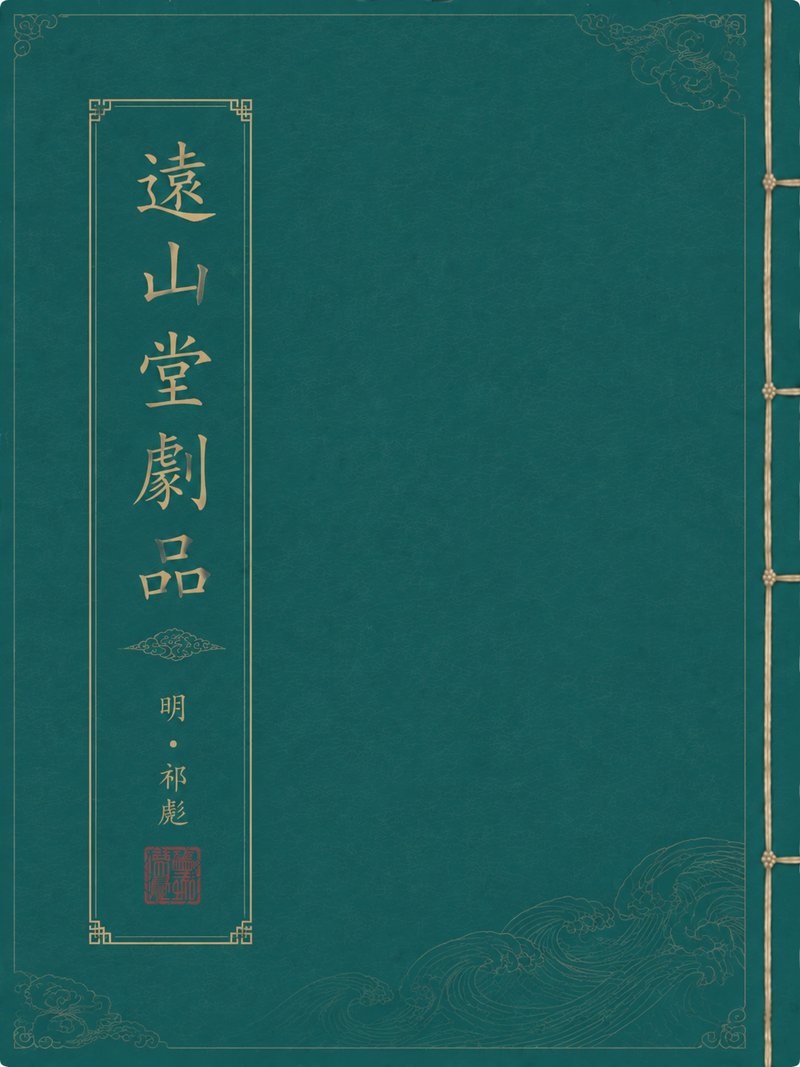 远山堂剧品