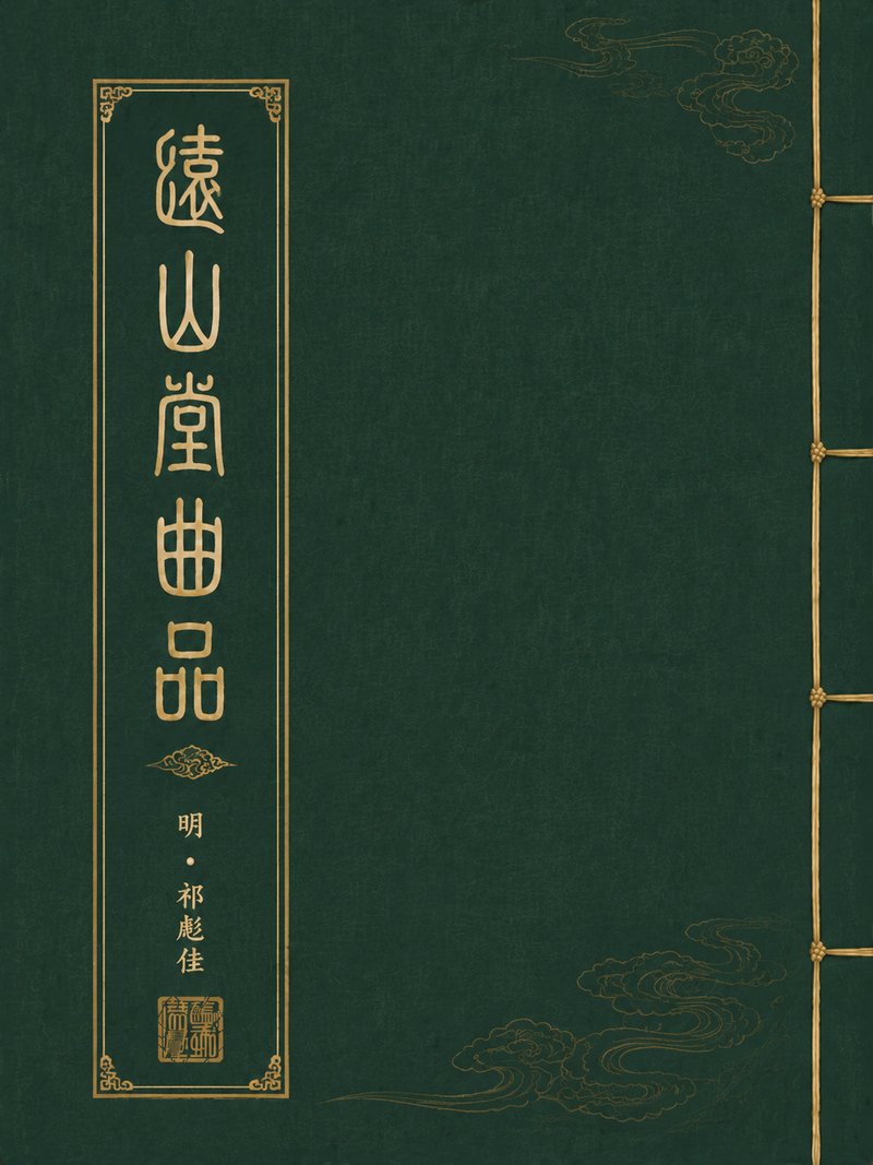 远山堂曲品
