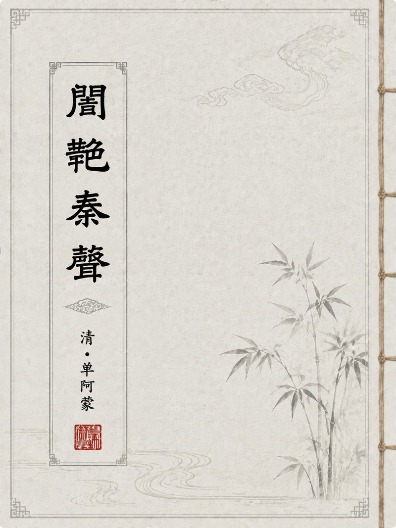 闺艳秦声