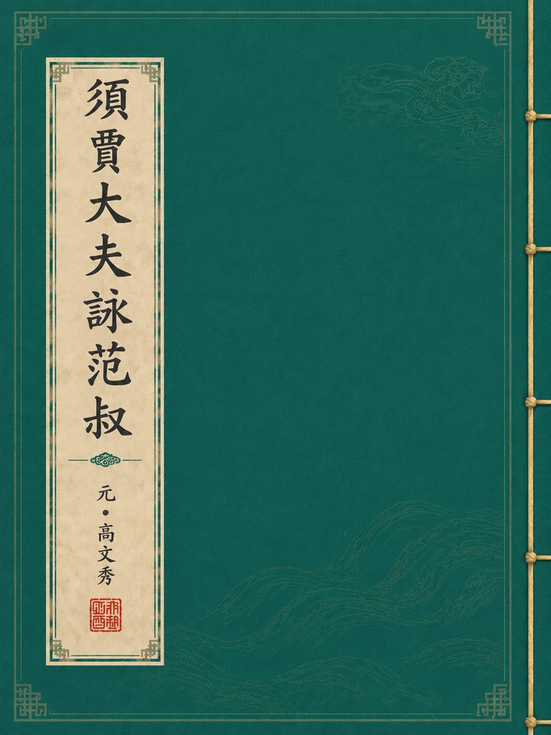 须贾大夫谇范叔