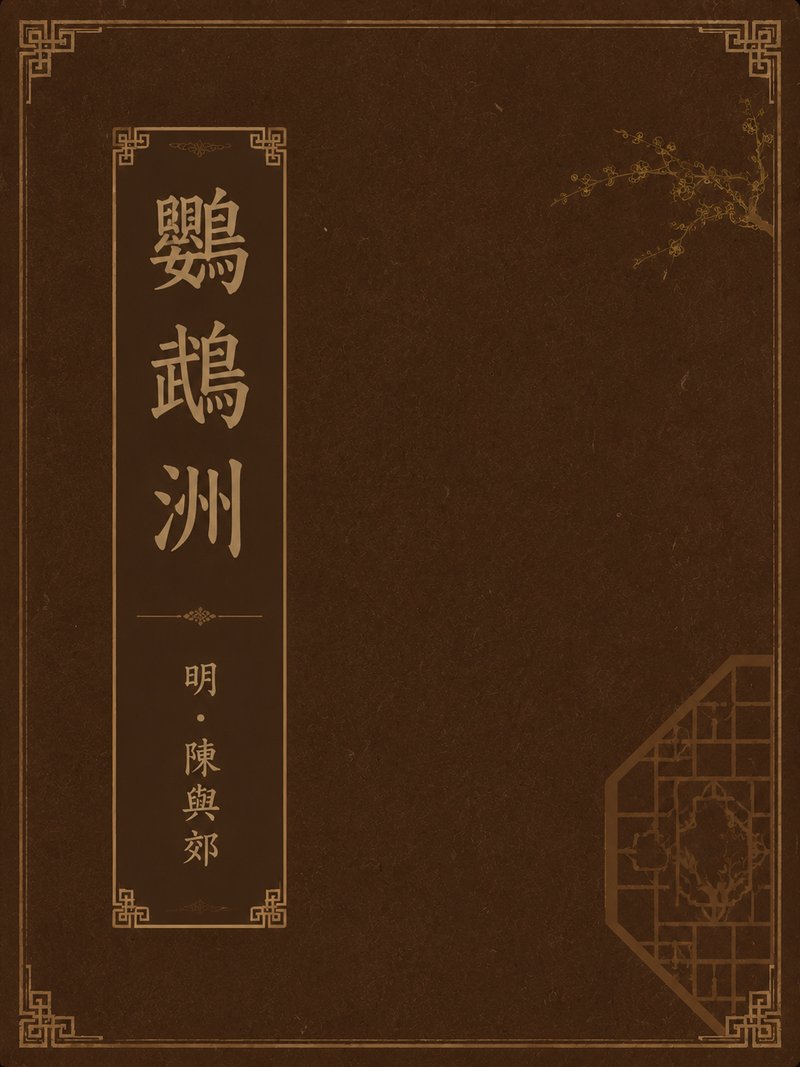 鹦鹉洲