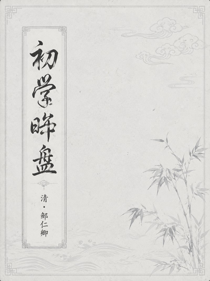初学晬盘