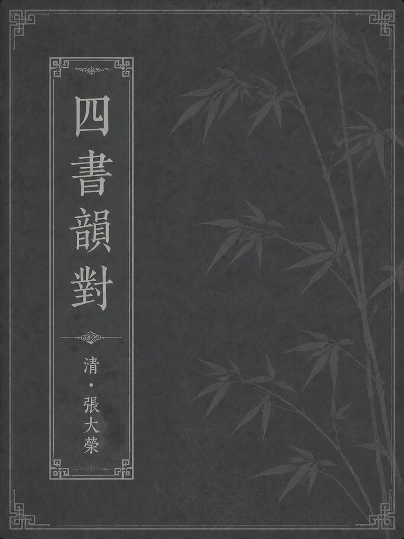 四书韵对
